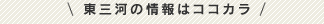 東三河の情報満載サイト集